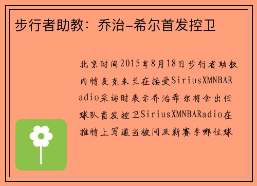 步行者助教：乔治-希尔首发控卫