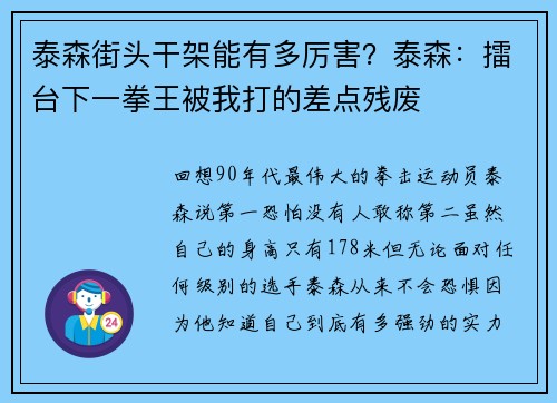 泰森街头干架能有多厉害？泰森：擂台下一拳王被我打的差点残废