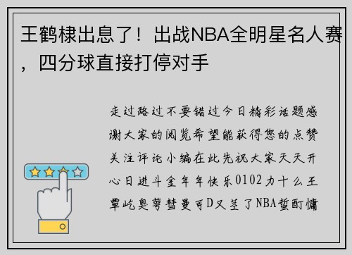 王鹤棣出息了！出战NBA全明星名人赛，四分球直接打停对手