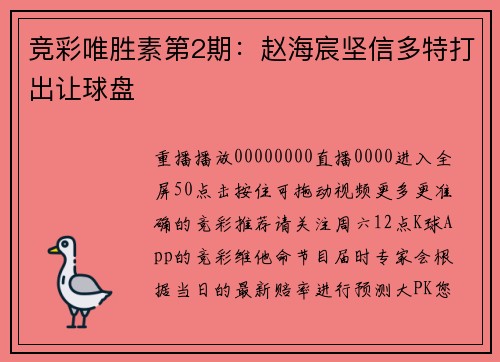 竞彩唯胜素第2期：赵海宸坚信多特打出让球盘