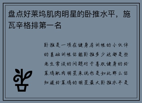 盘点好莱坞肌肉明星的卧推水平，施瓦辛格排第一名