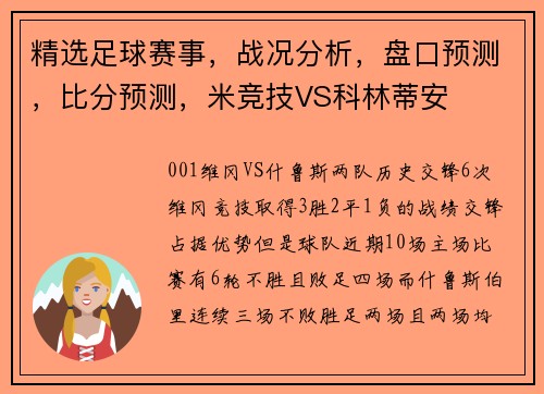 精选足球赛事，战况分析，盘口预测，比分预测，米竞技VS科林蒂安
