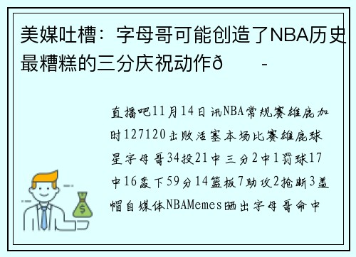 美媒吐槽：字母哥可能创造了NBA历史最糟糕的三分庆祝动作😭