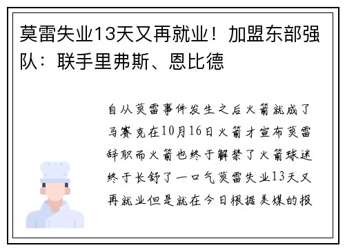莫雷失业13天又再就业!加盟东部强队:联手里弗斯、恩比德