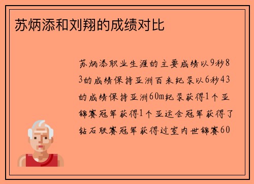 苏炳添和刘翔的成绩对比