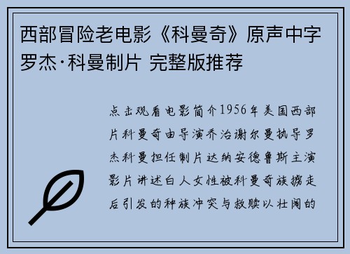 西部冒险老电影《科曼奇》原声中字罗杰·科曼制片 完整版推荐