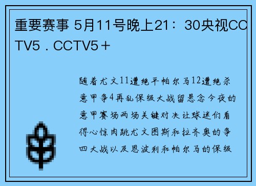 重要赛事 5月11号晚上21:30央视CCTV5 . CCTV5+