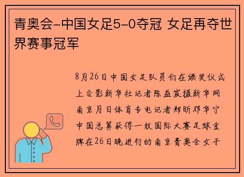 青奥会-中国女足5-0夺冠 女足再夺世界赛事冠军