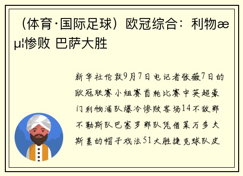 (体育·国际足球)欧冠综合:利物浦惨败 巴萨大胜