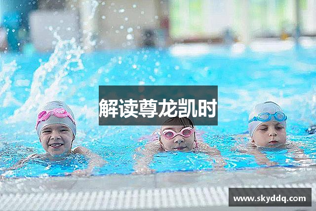解读尊龙凯时