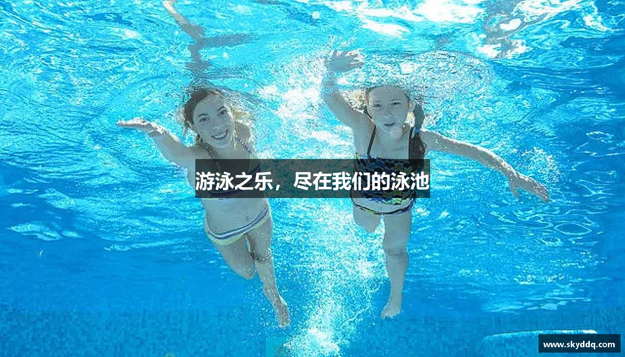 游泳之乐，尽在我们的泳池