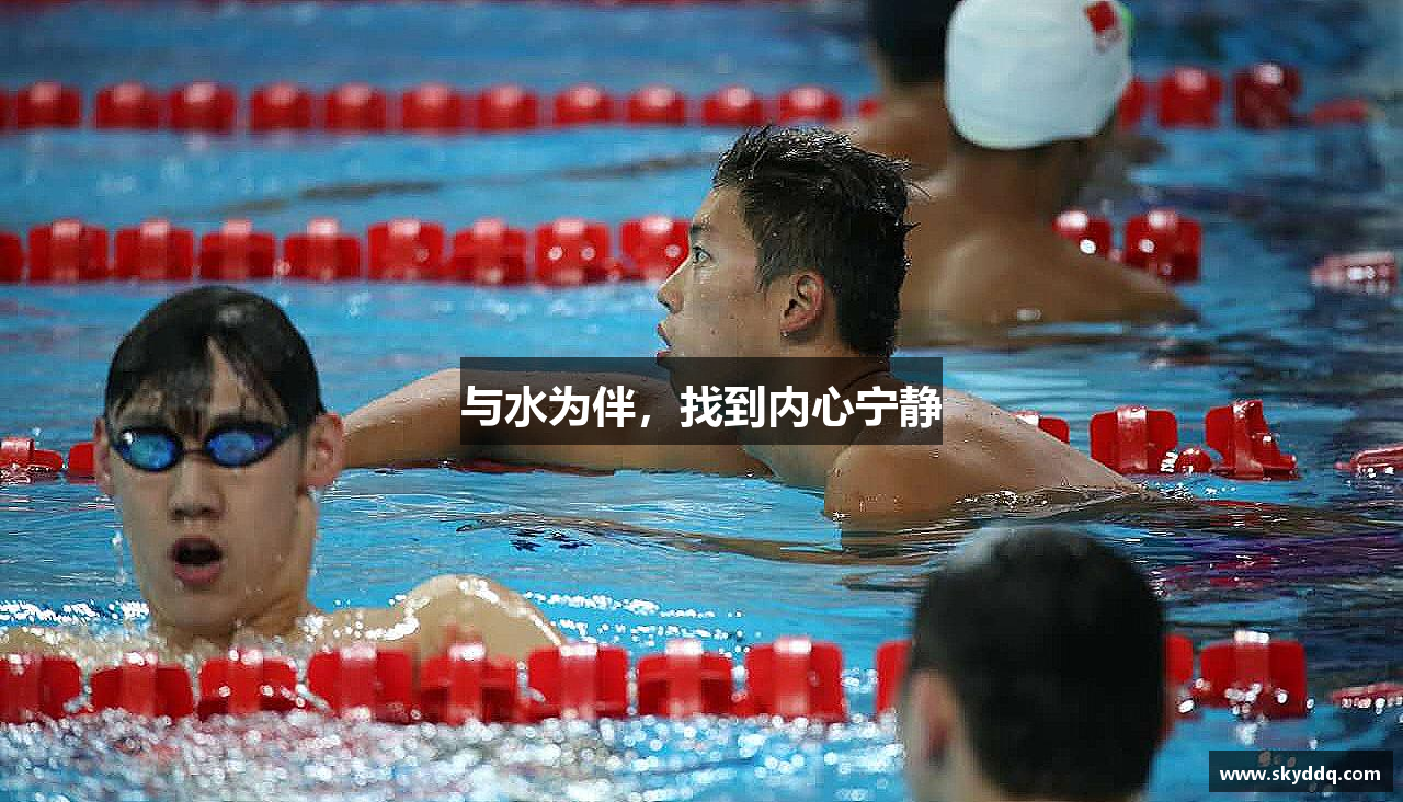 与水为伴，找到内心宁静