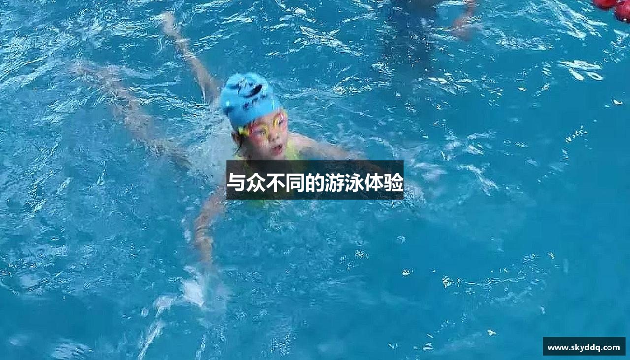 与众不同的游泳体验